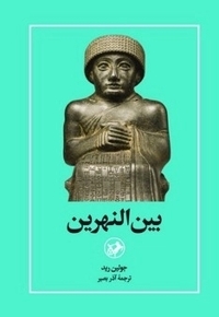 بین النهرین
